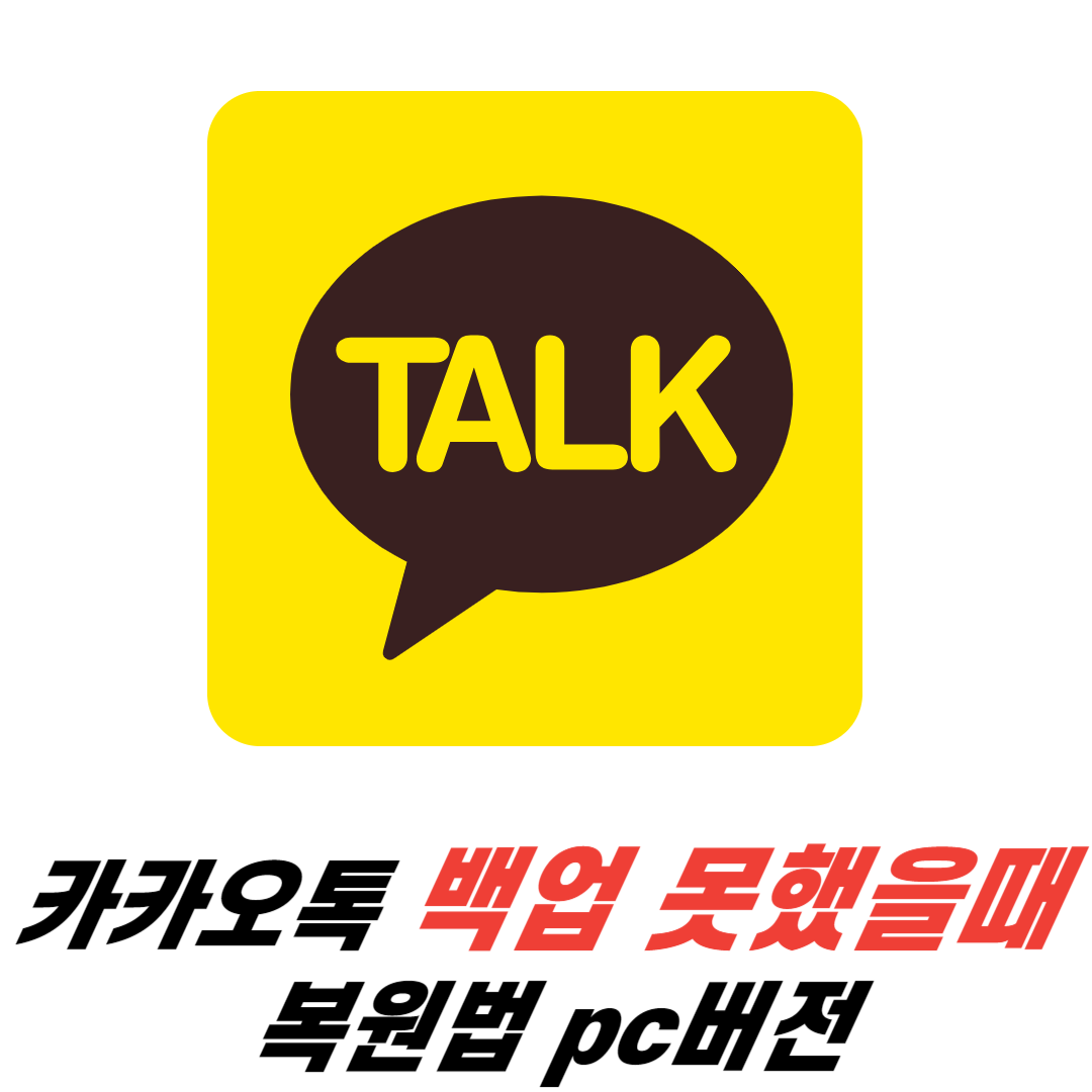 카카오톡 백업 못했을때 복원법 pc버전