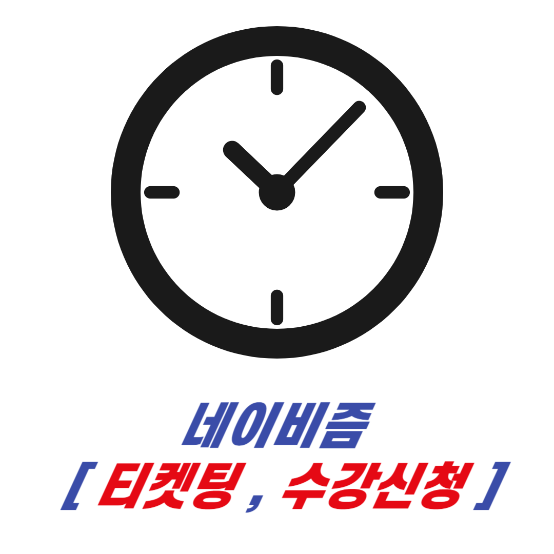 [티켓팅 , 수강신청 - 인터파크 , 경희대 , 연세대 등등]