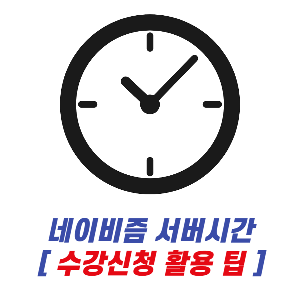 네이비즘 서버시간 수강신청 활용 팁