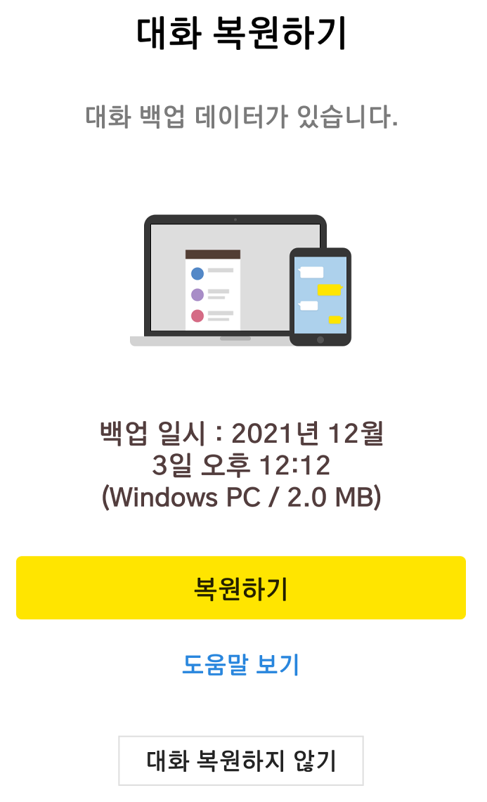 카카오톡 재설치 후 대화 복원하기