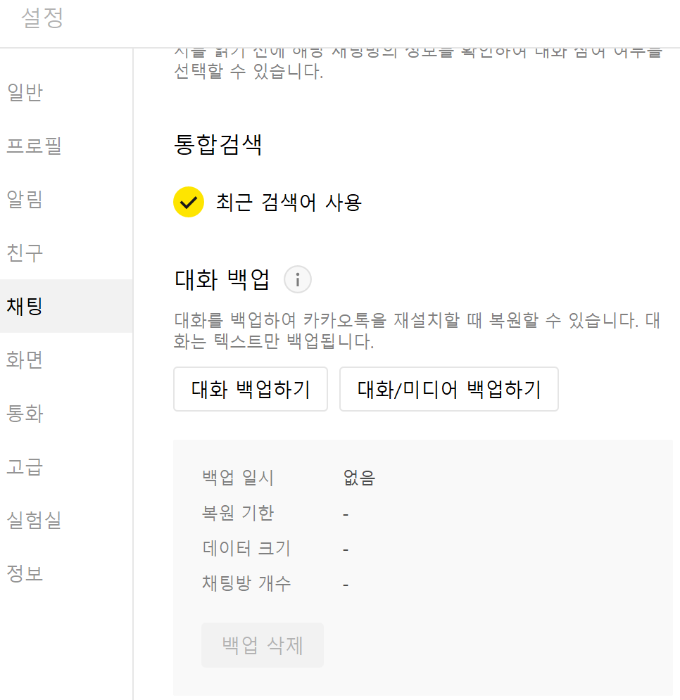 카카오톡 PC버전 설정 -> 채팅 -> 대화 백업하기