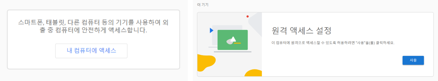 크롬 원격 데스크톱 내 컴퓨터에서 액세스