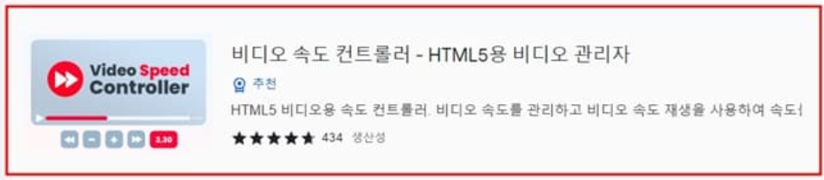 크롬 확장 프로그램 '비디오 속도 컨트롤러'