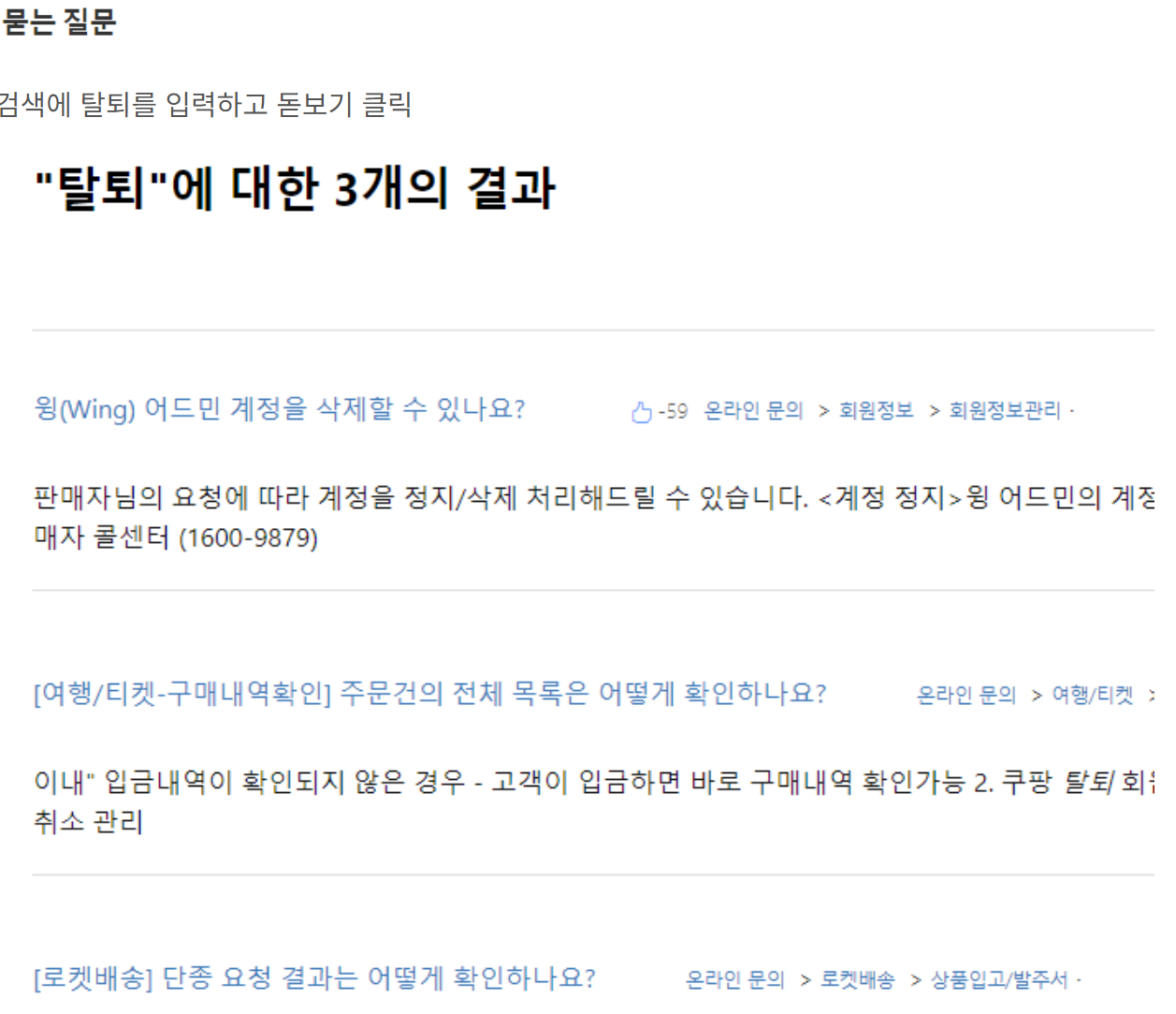 쿠팡윙 온라인 문의에 탈퇴 검색