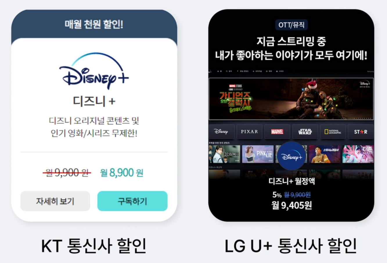 디즈니 플러스 KT 천원 할인 , LGU+ 5%할인