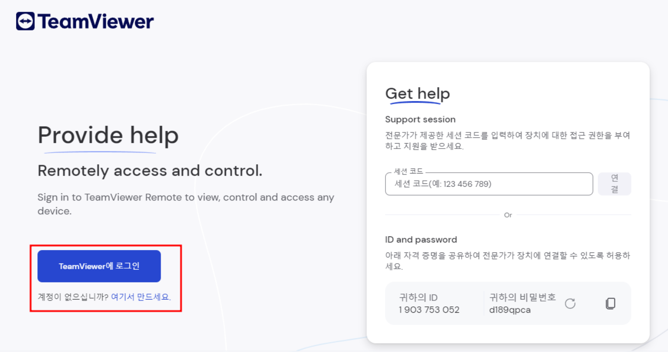 팀 뷰어 프로그램 로그인