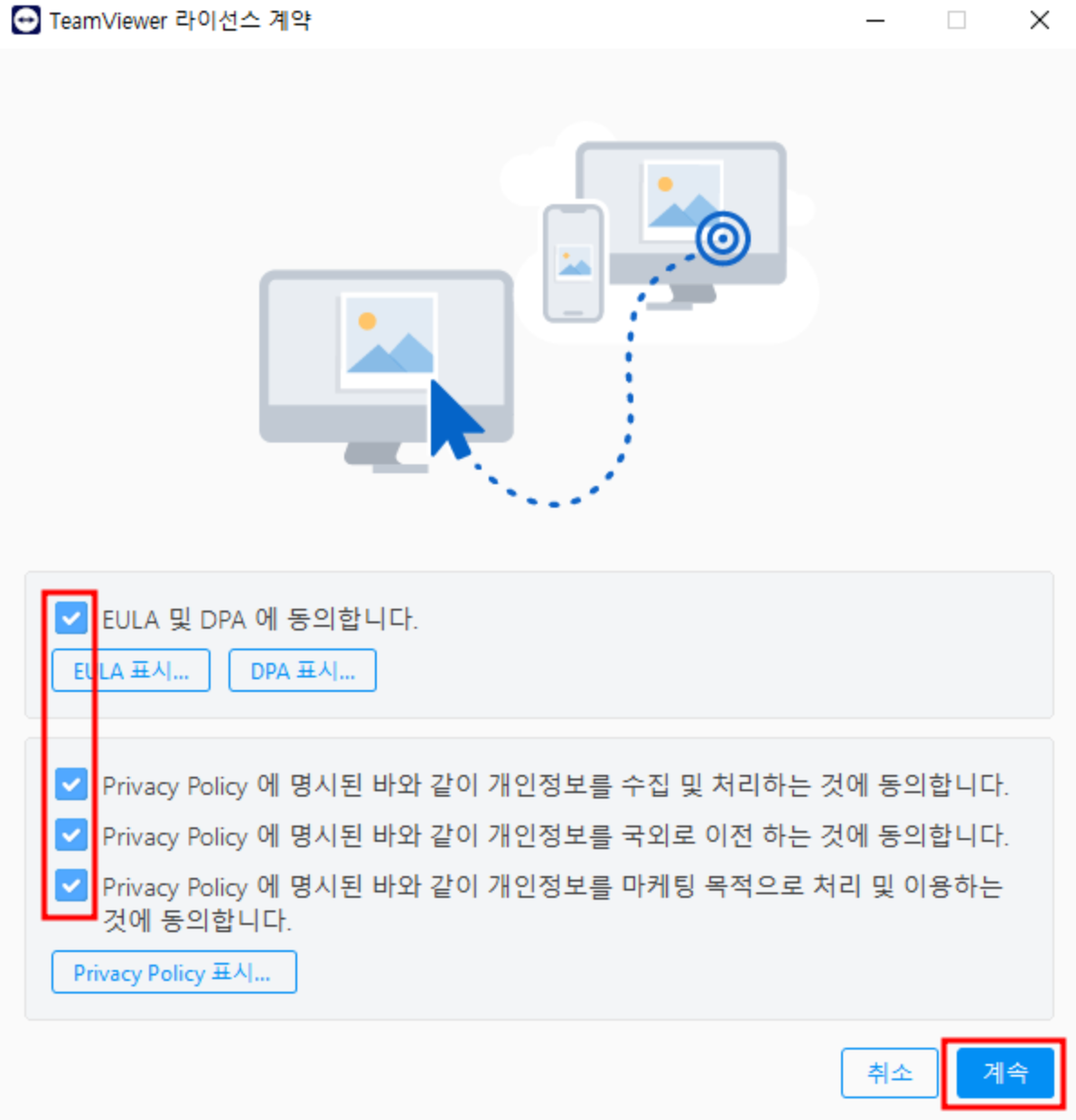 팀 뷰어 프로그램 라이선스, 개인정보 관련 약관 동의 체크