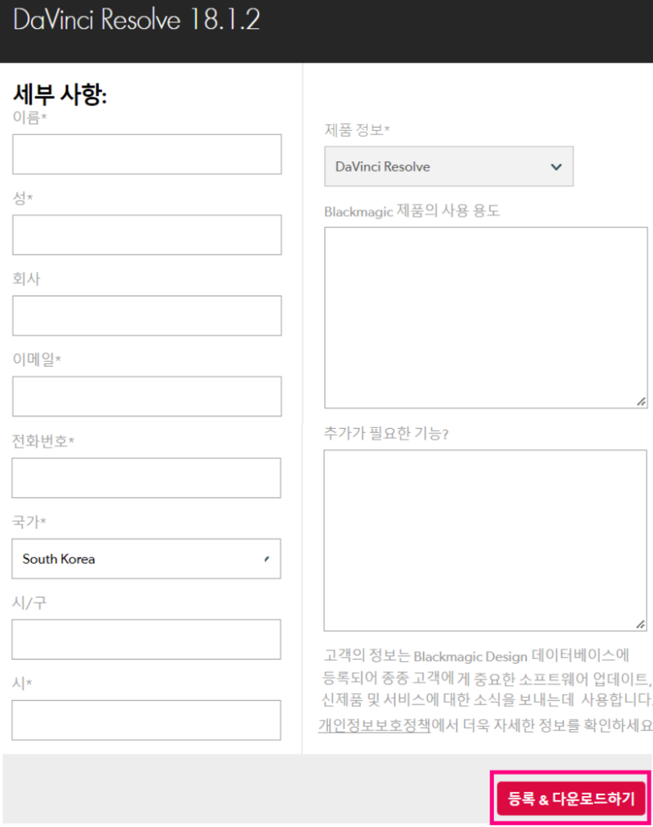 다빈치 리졸브 다운로드 개인정보 입력 칸