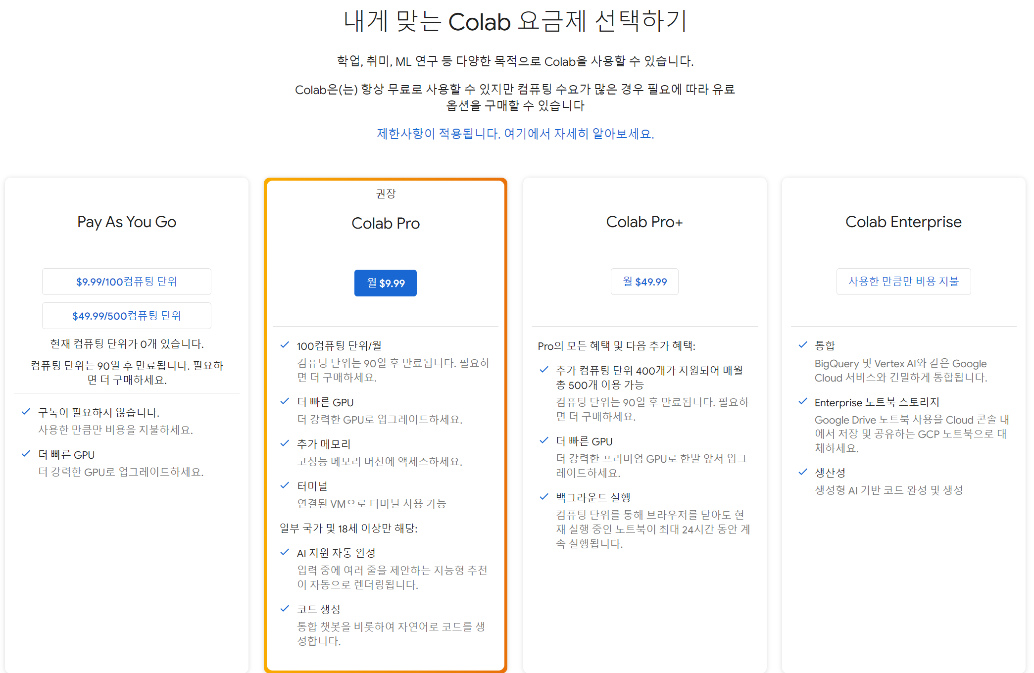 구글 코랩 프로 결제하기