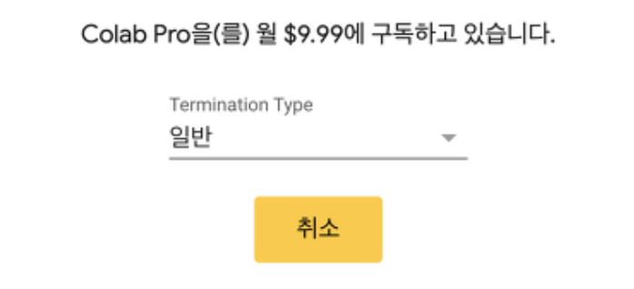 구글 코랩 프로 결제 취소
