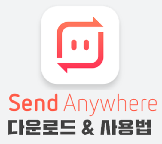 샌드애니웨어 다운로드 및 사용법