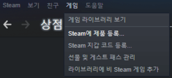 스팀 - 게임 - 제품 등록