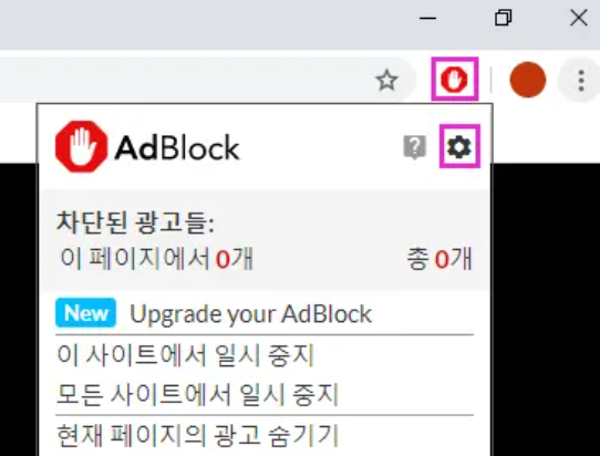 애드블록 설치 후 아이콘 클릭 , 설정 클릭