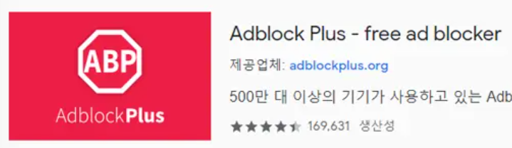 크롬 확장프로그램 애드블록 플러스 