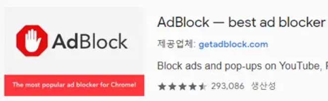 크롬 확장 프로그램 애드블록