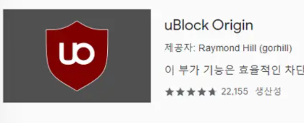크롬 확장 프로그램  유블록 오리진