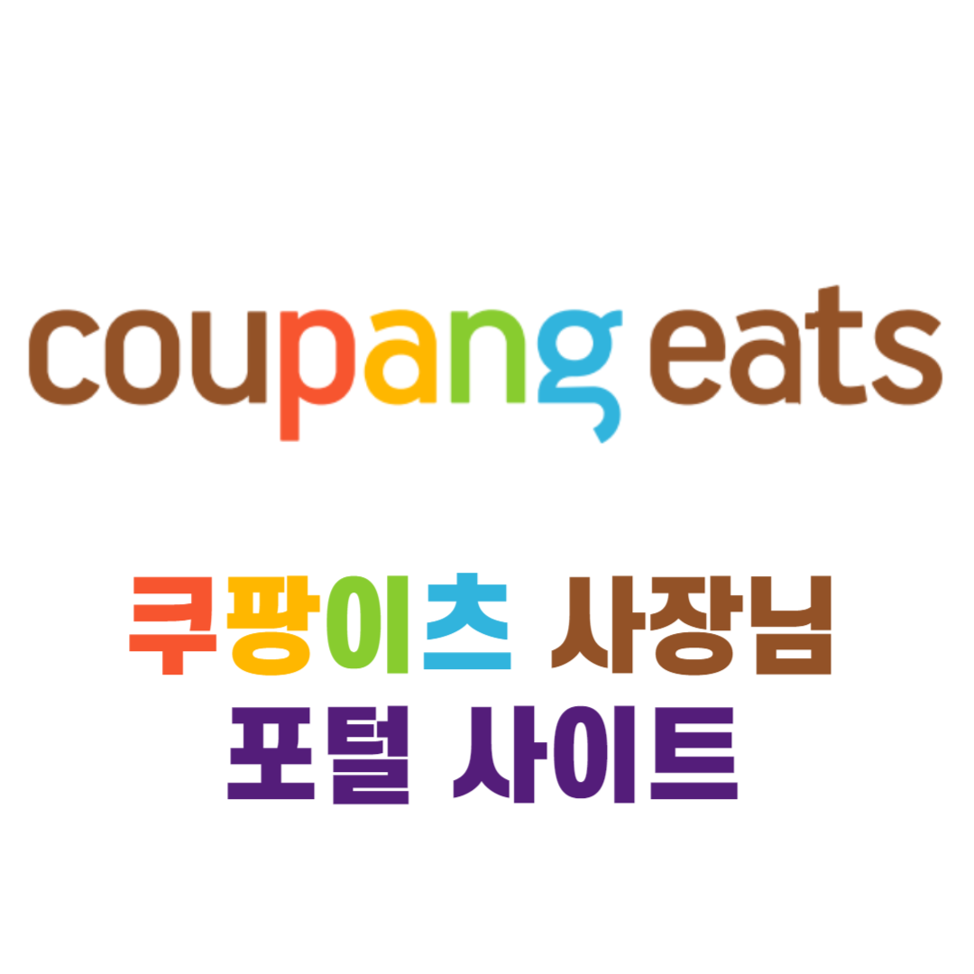 쿠팡이츠 사장님 포털 사이트