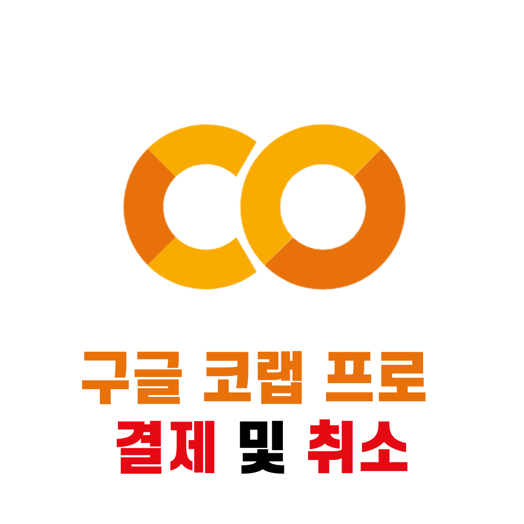 구글 코랩 프로 결제 및 취소