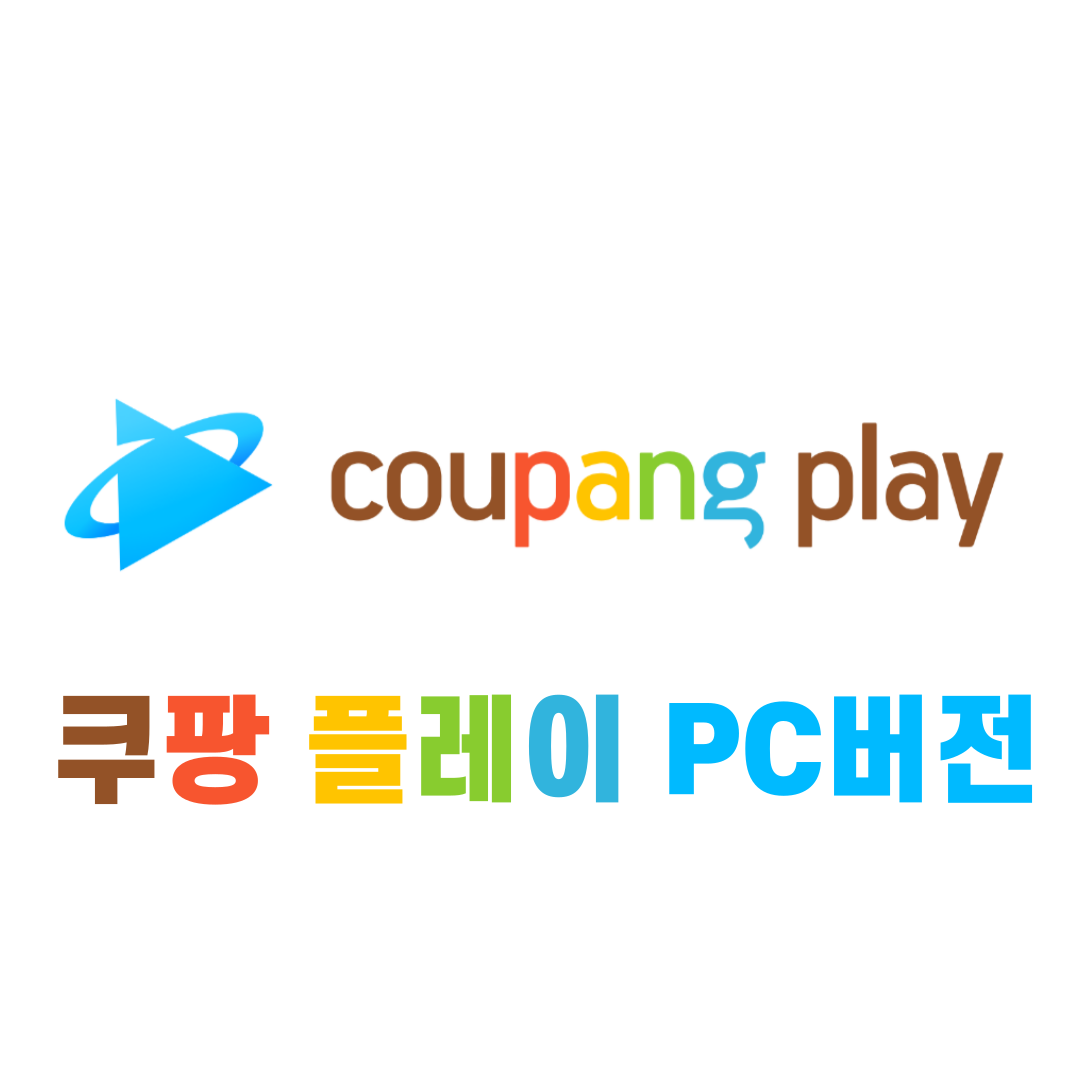 쿠팡 플레이 PC버전