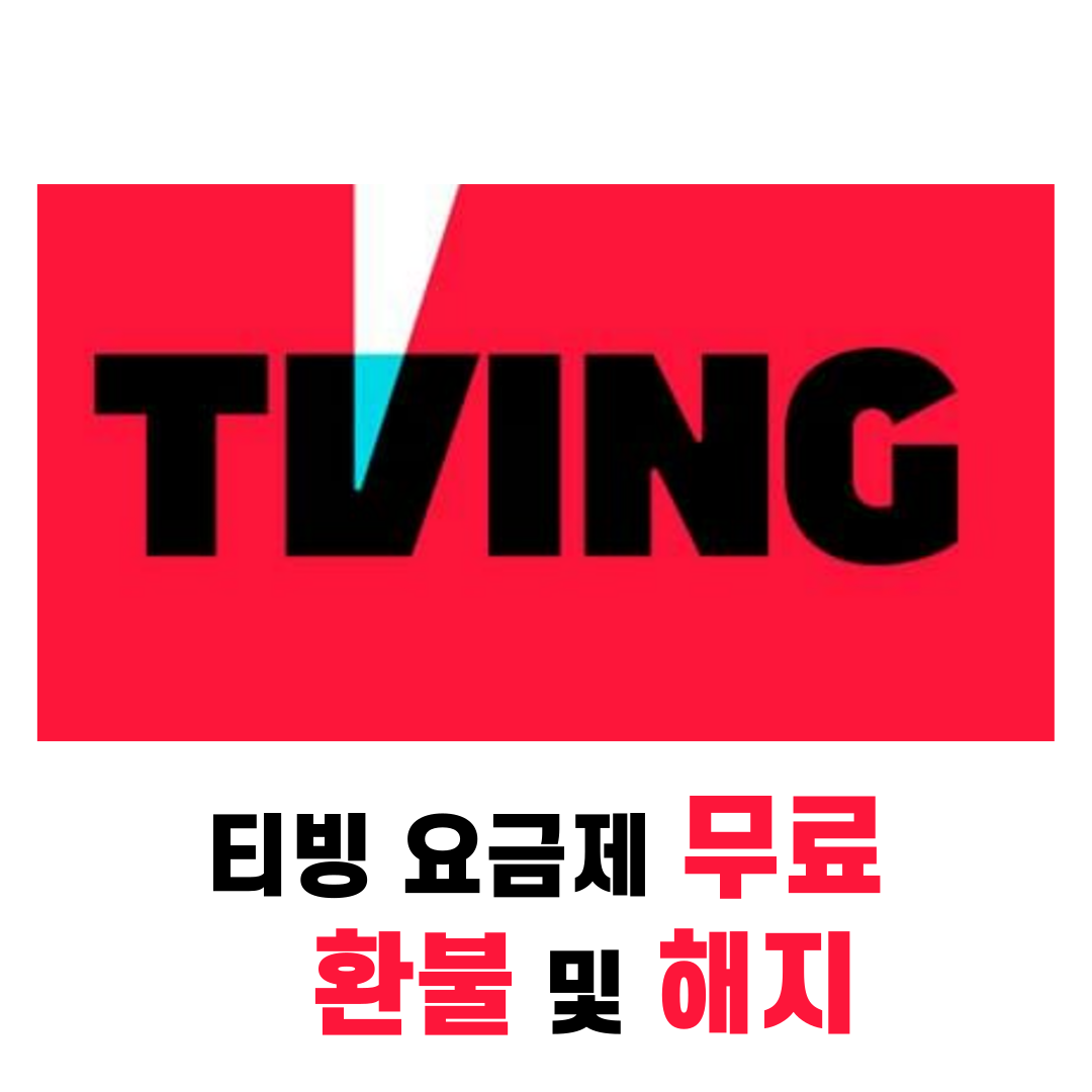 티빙 한달 무료 요금제 가격 및 환불 해지