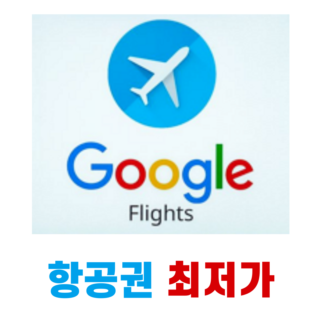 구글 플라이트 한국 항공권 최저가