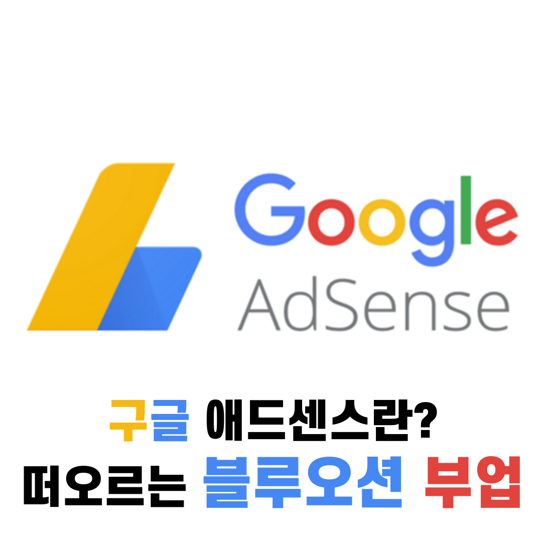 구글 애드센스란?