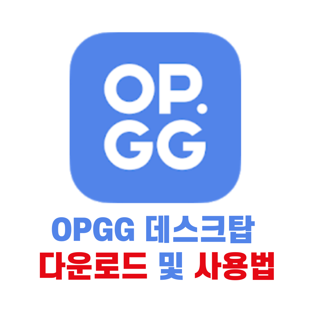 OPGG 데스크탑 다운로드 및 사용법