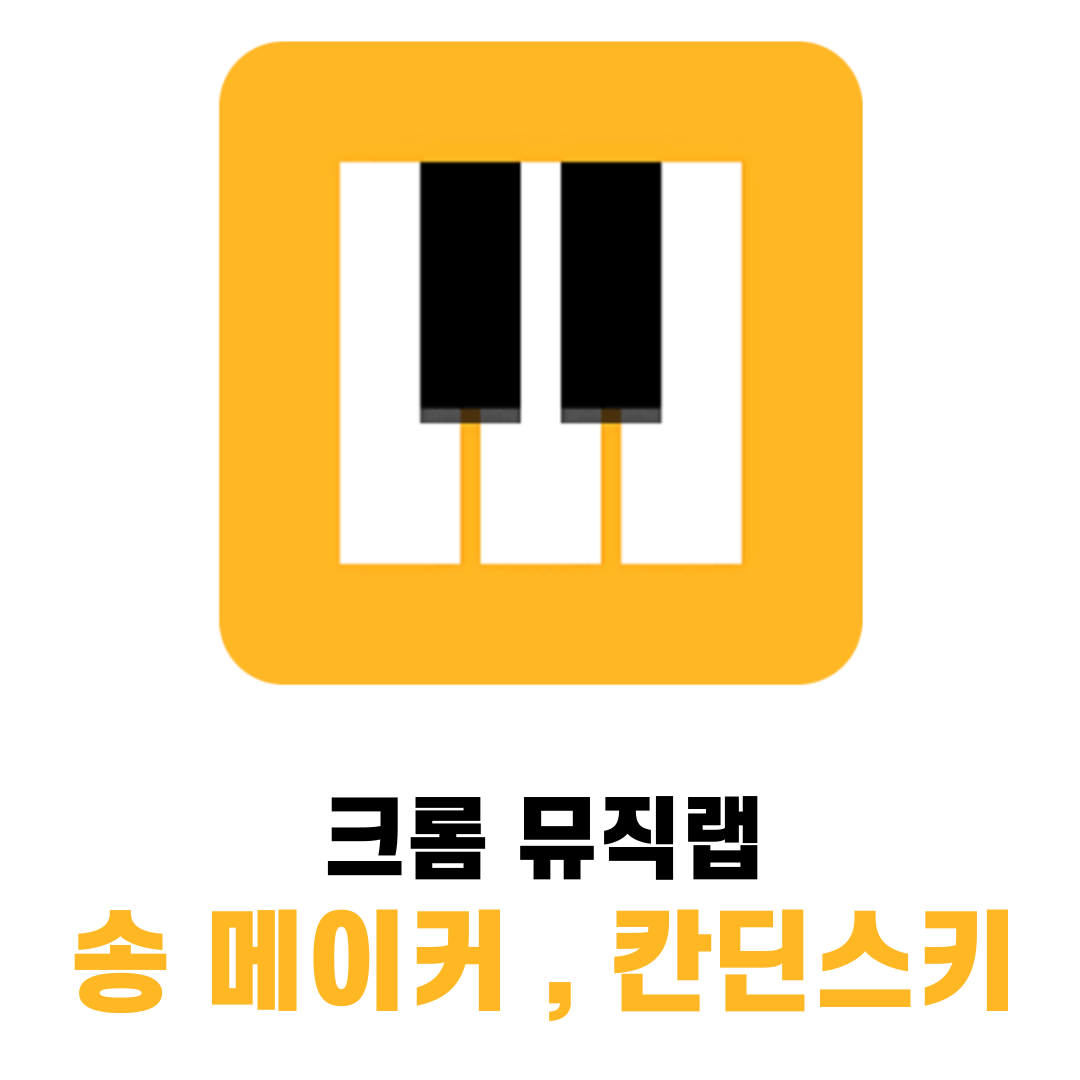 크롬 뮤직랩 송메이커 , 칸딘스크