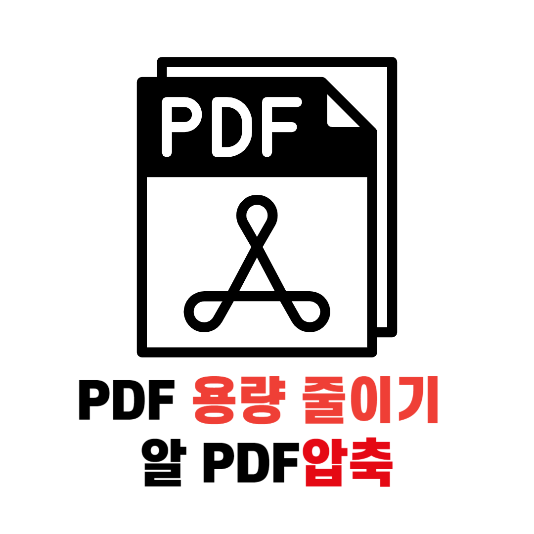 PDF 용량 줄이기 사이트 ,알 PDF압축