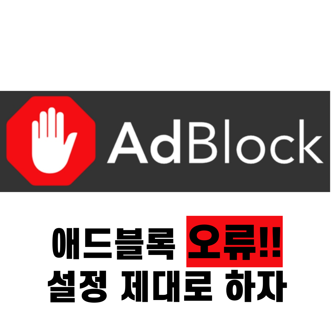 애드블록 광고 차단 안됨 설정