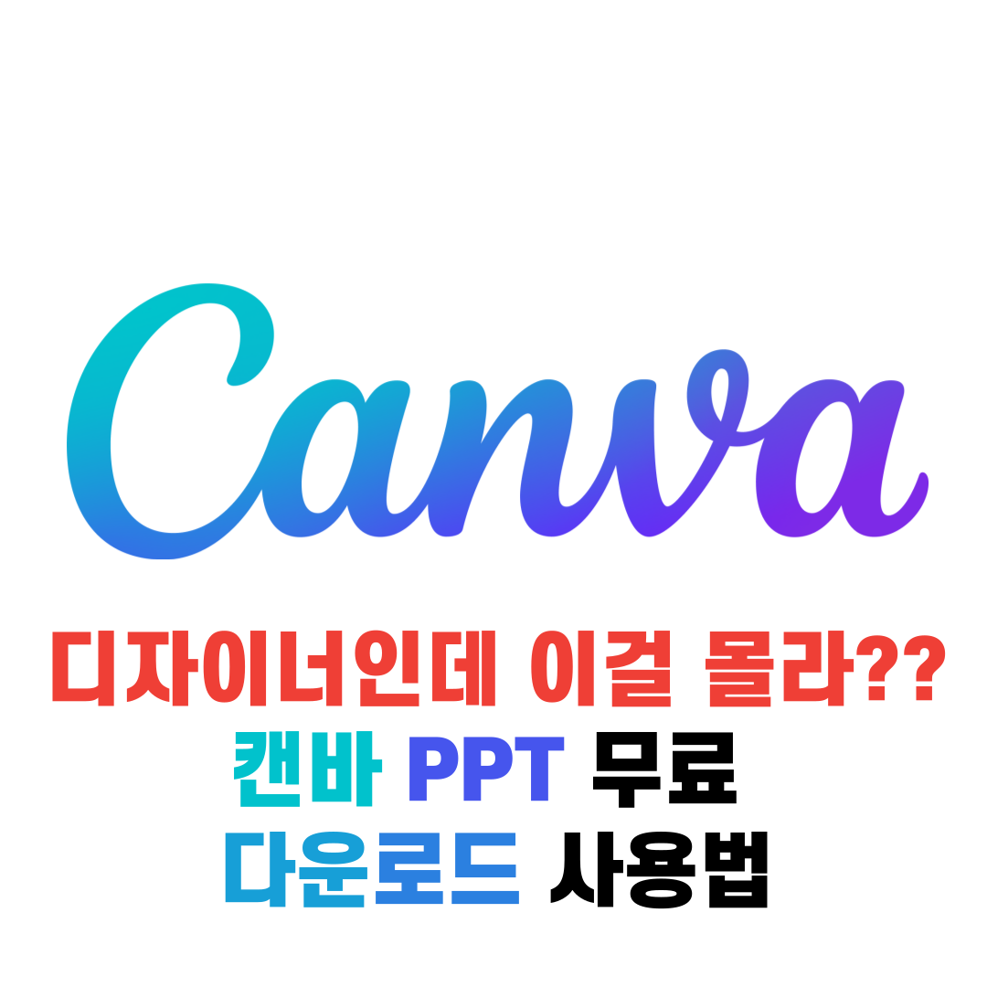 캔바 PPT 무료 다운로드 사용법