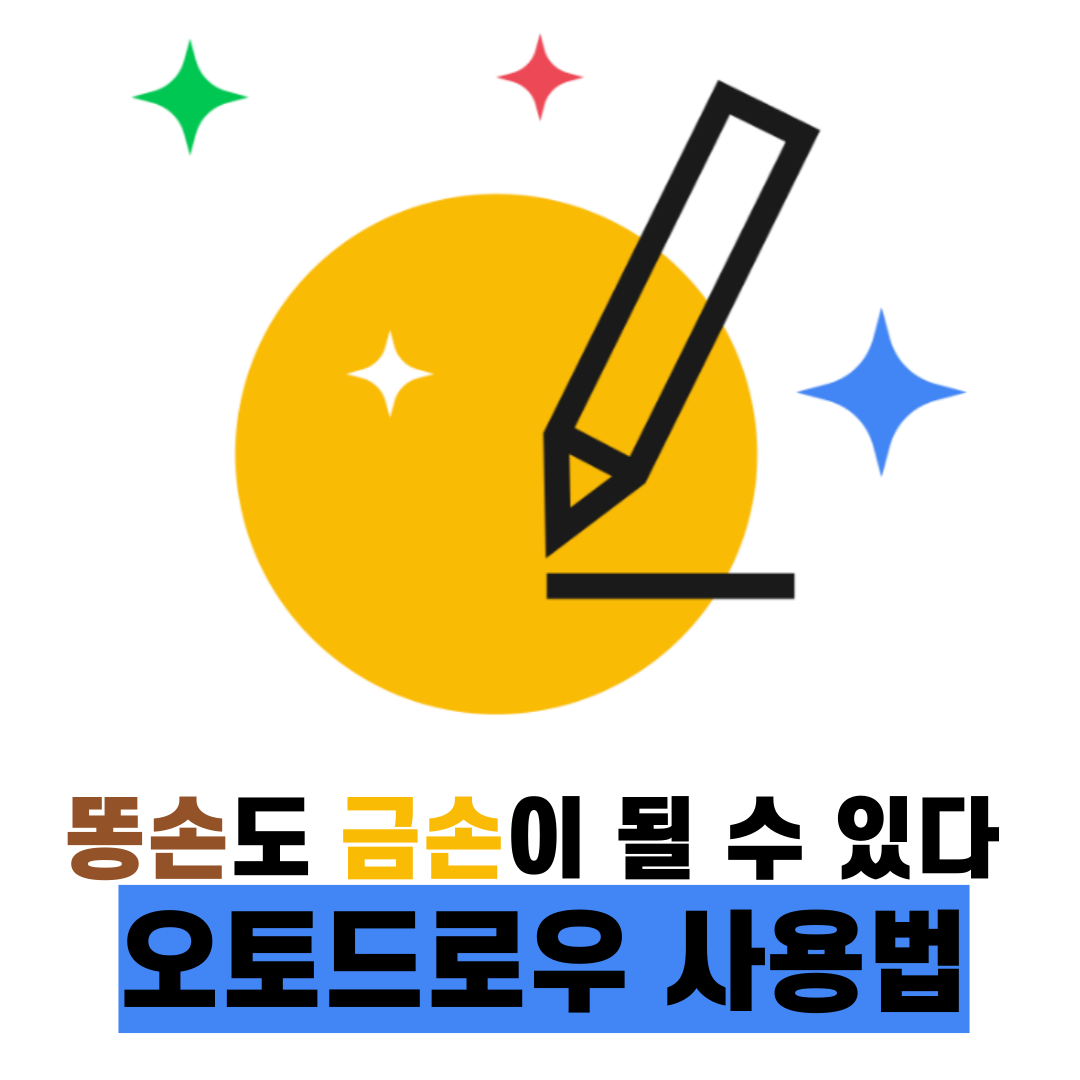 오토드로우 사용법