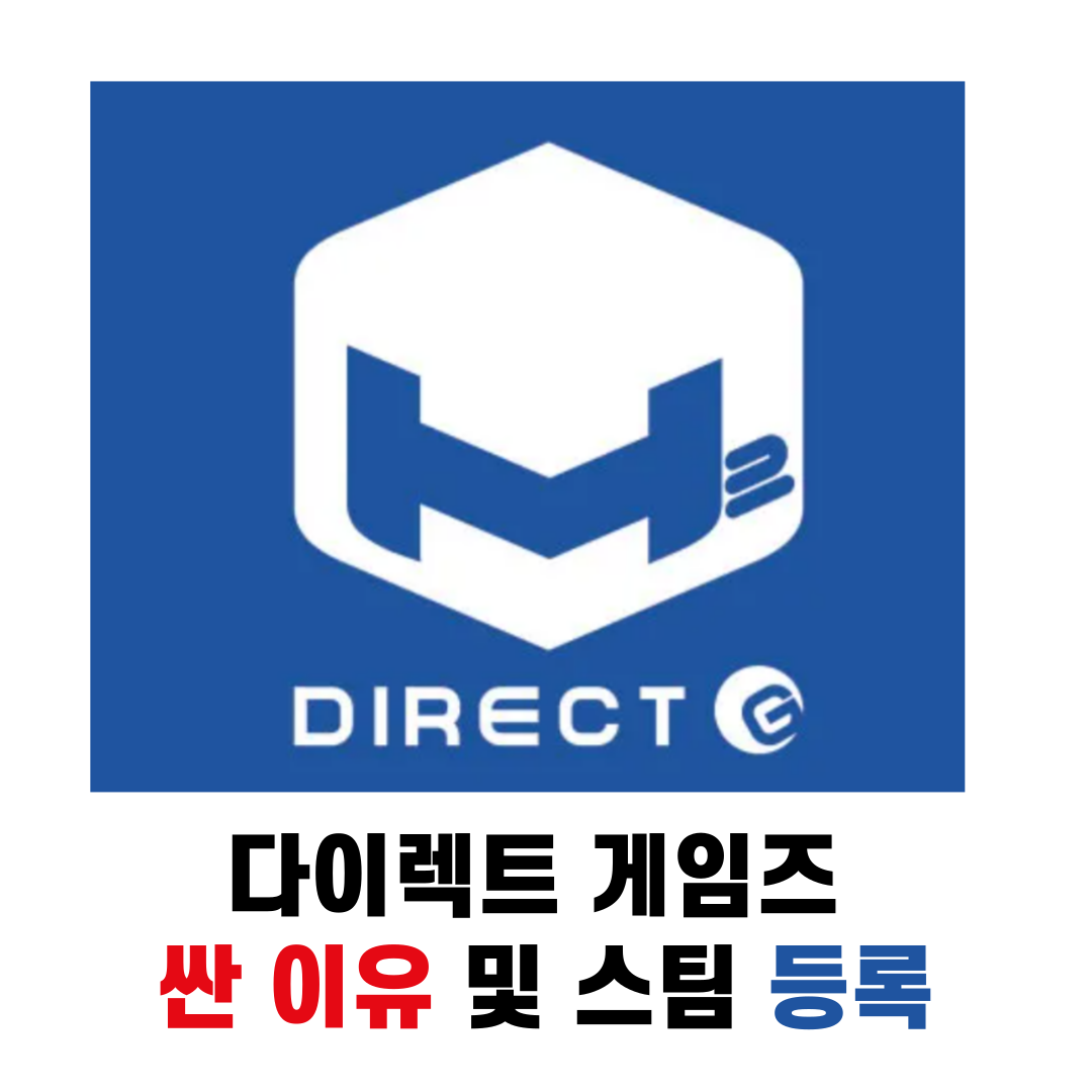 다이렉트 게임즈 싼 이유 및 스팀 등록