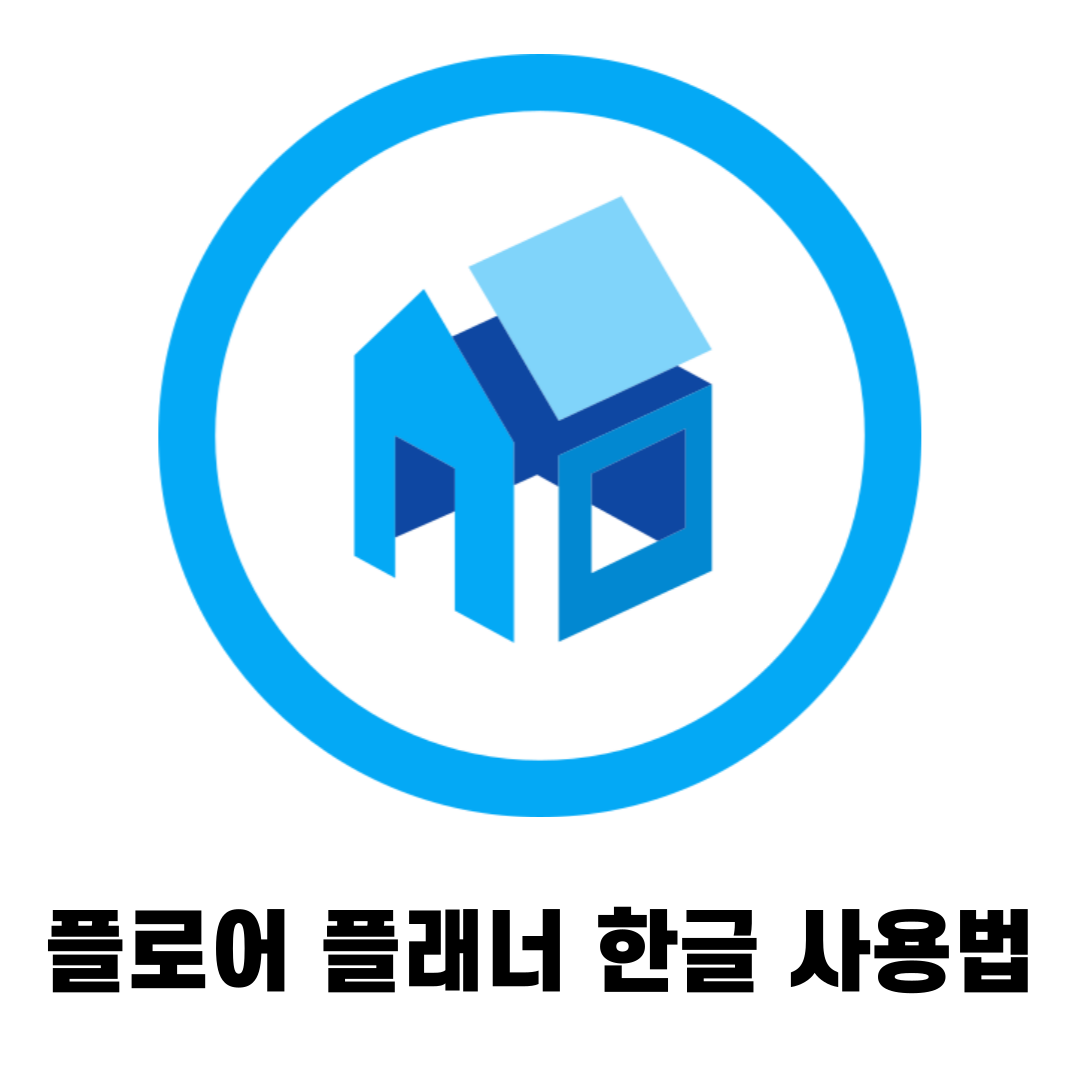플로어 플래너 한글 사용법