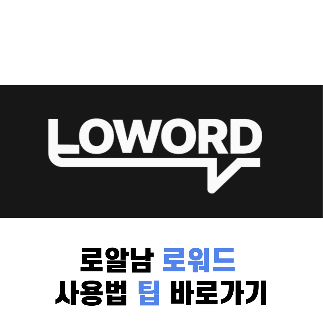 로알남 로워드 사용법 팁 바로가기