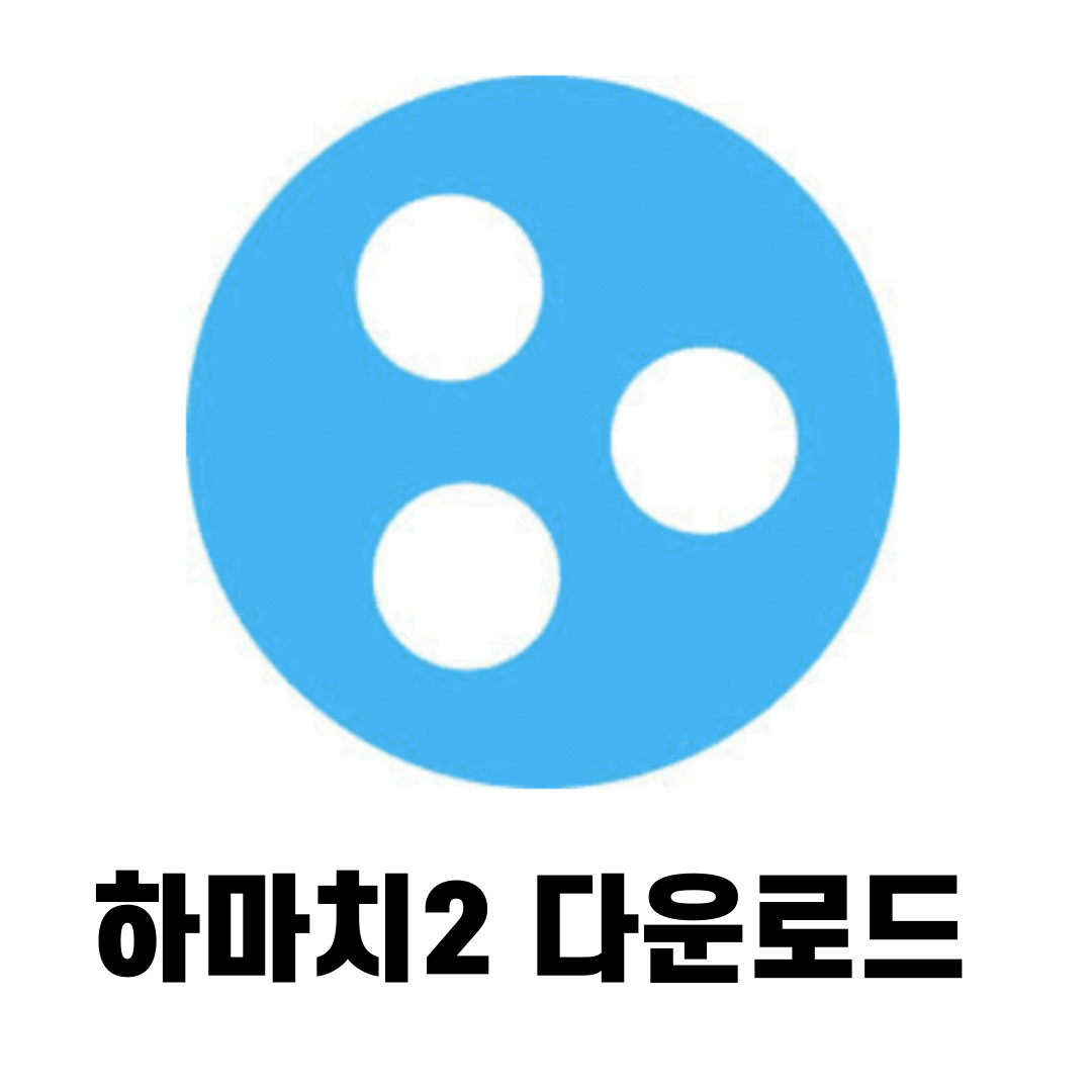 하마치2 다운로드