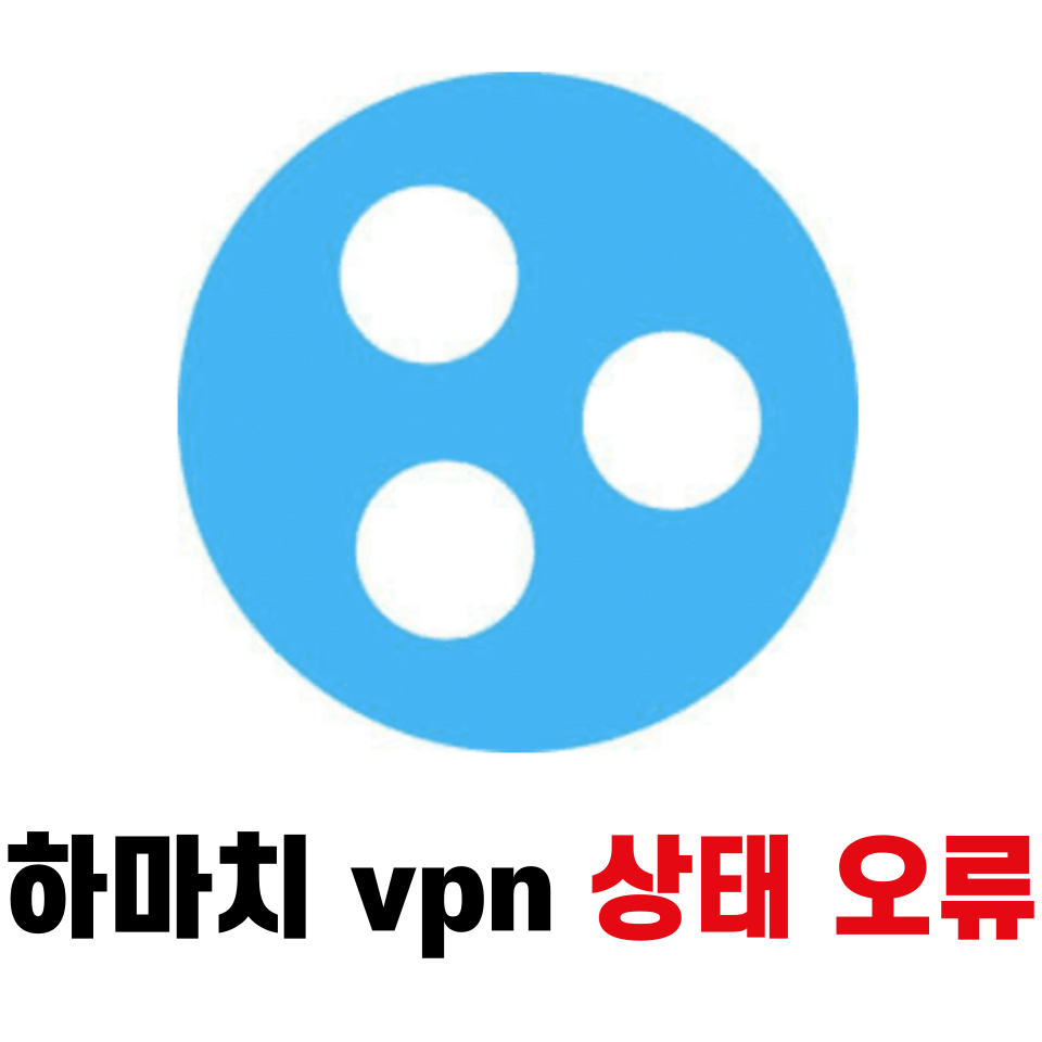 하마치 vpn 상태 오류 해결하기