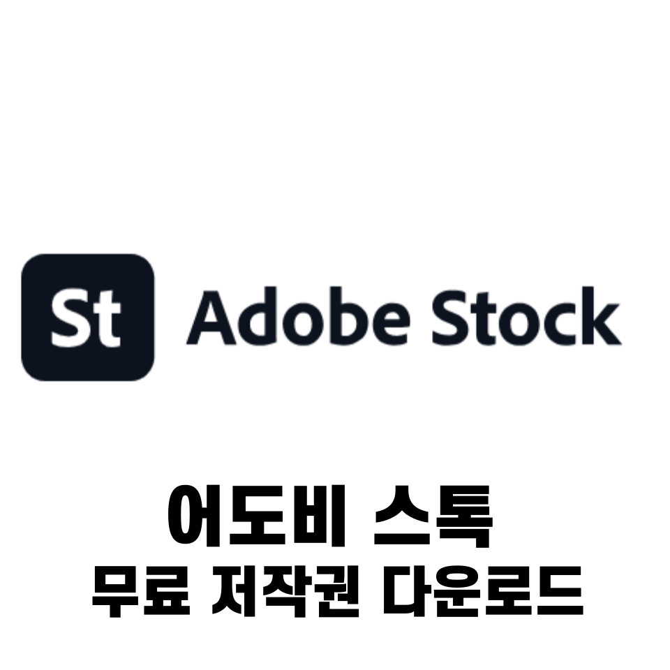 어도비 스톡 무료 저작권 다운로드