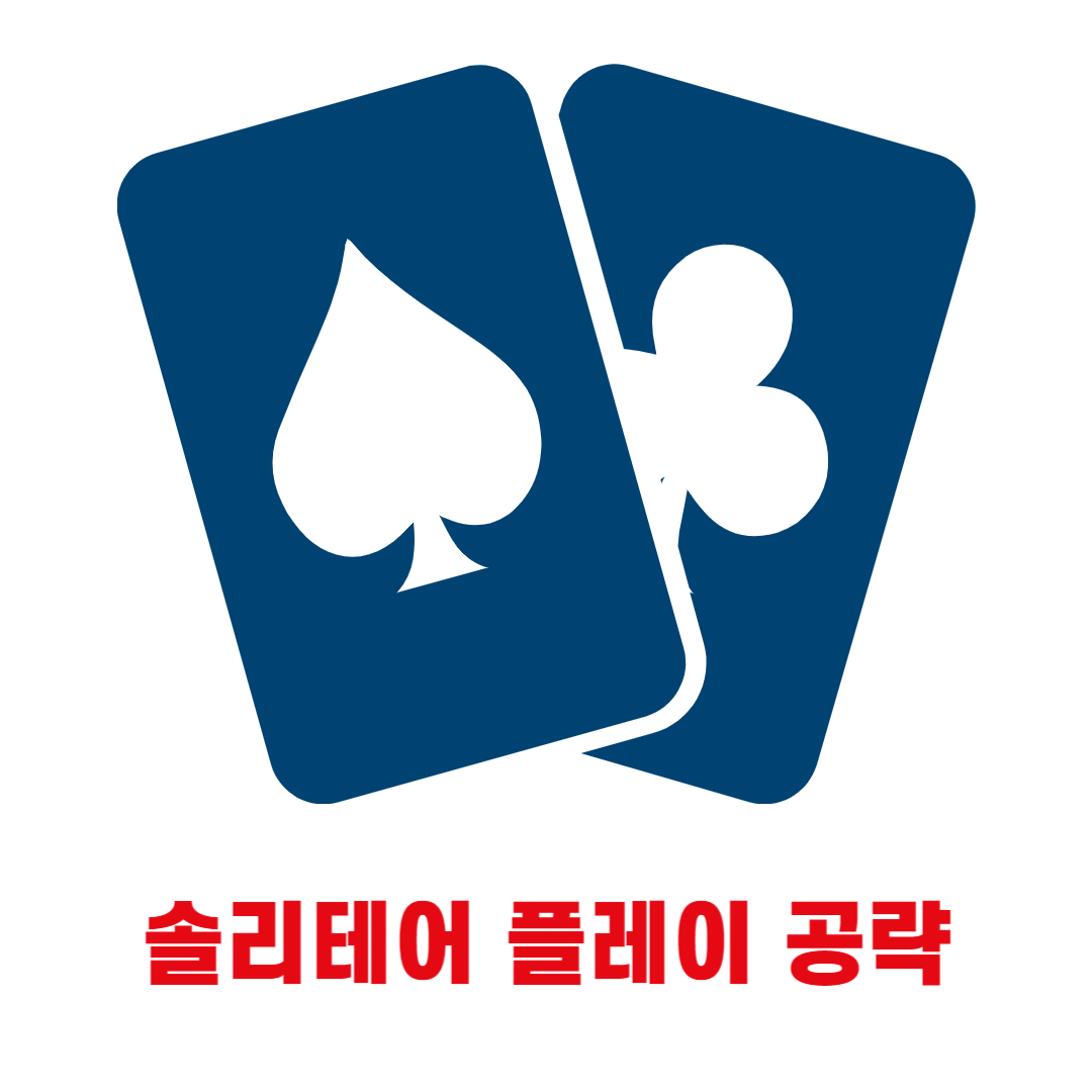 솔리테어 플레이 공략