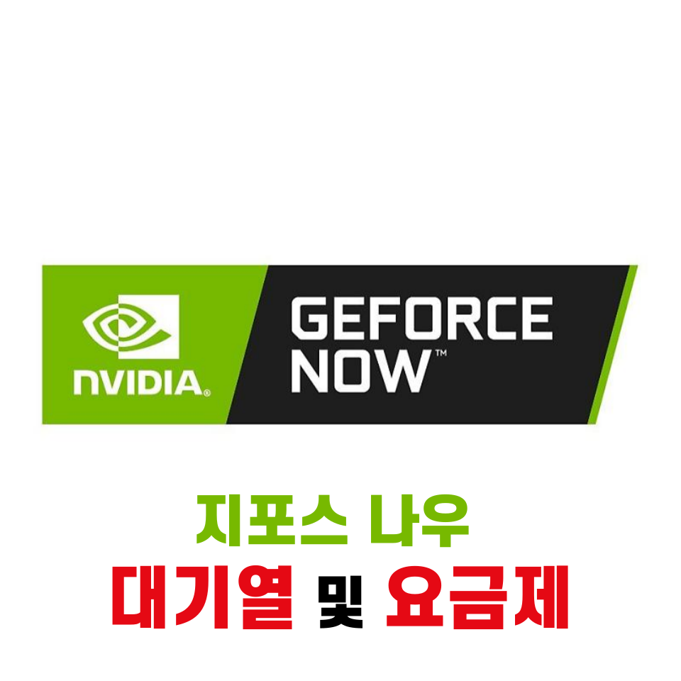 지포스 나우 대기열 및 요금제