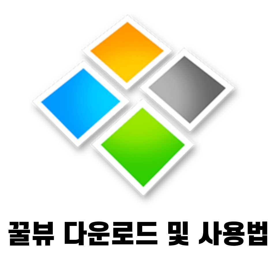 꿀뷰 다운로드 및 사용법