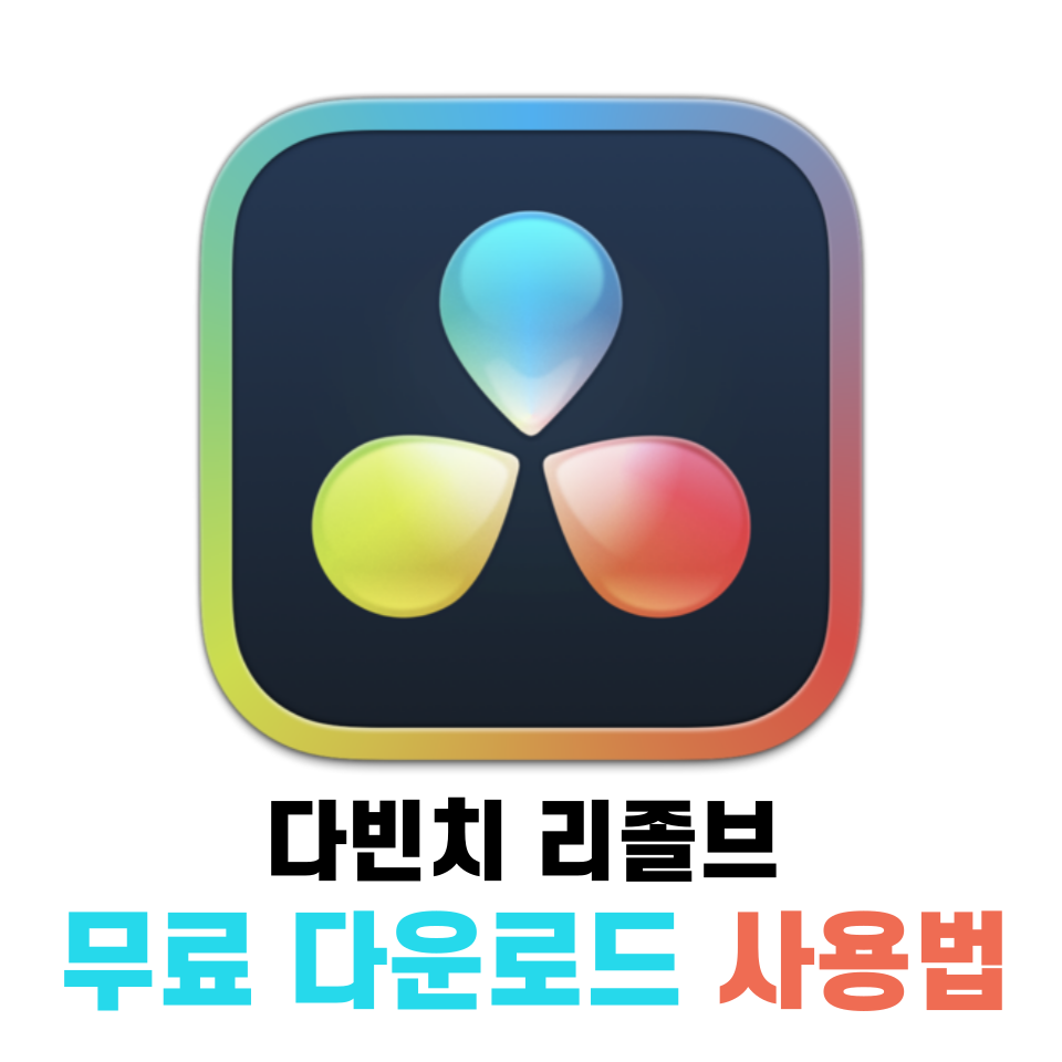 다빈치 리졸브 무료 다운로드 사용법