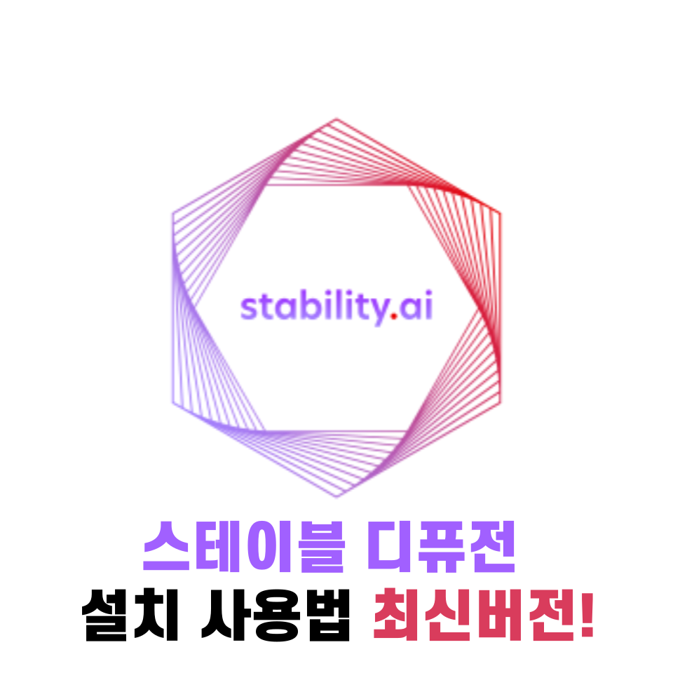 스테이블 디퓨전 설치 사용법 최신버전!