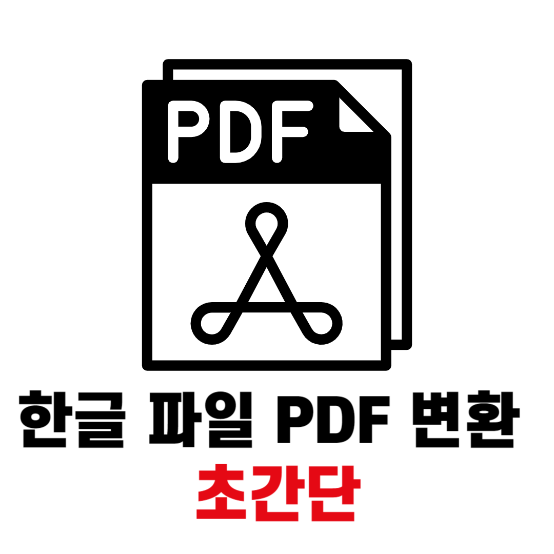 한글 파일 PDF 변환 및 오류(초간단)