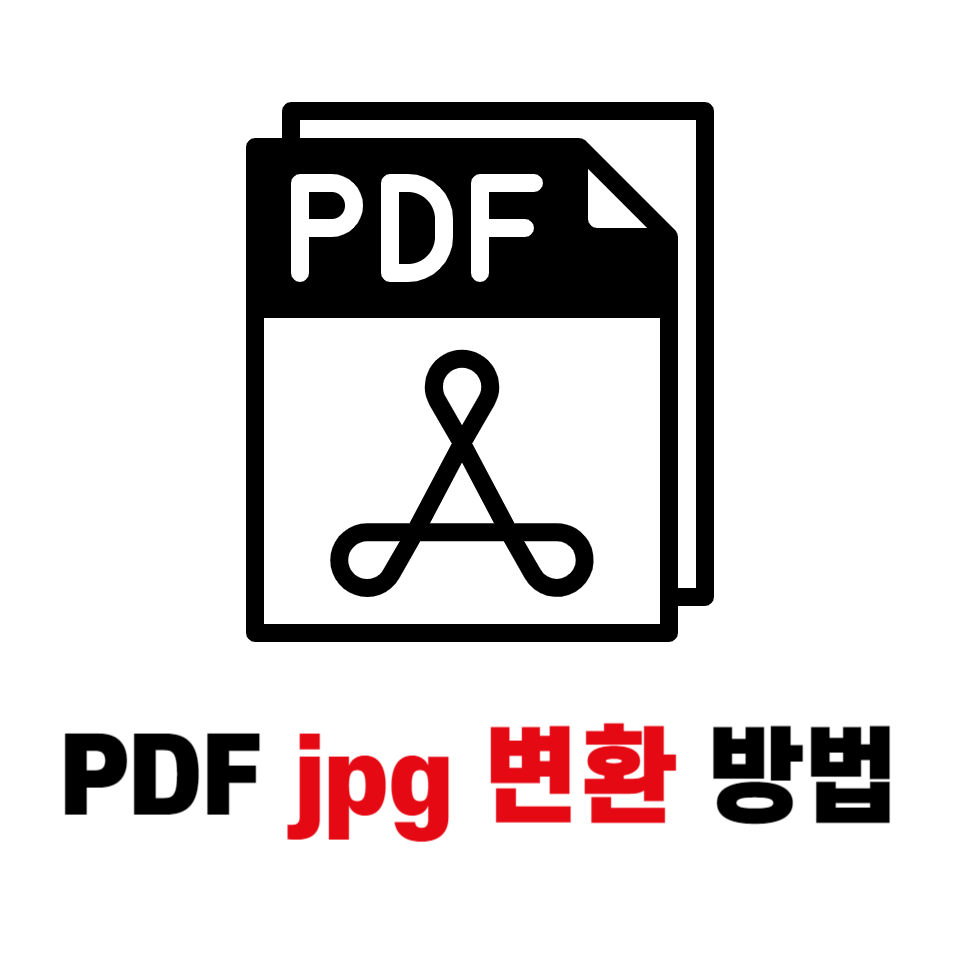 PDF jpg 변환 방법 사이트