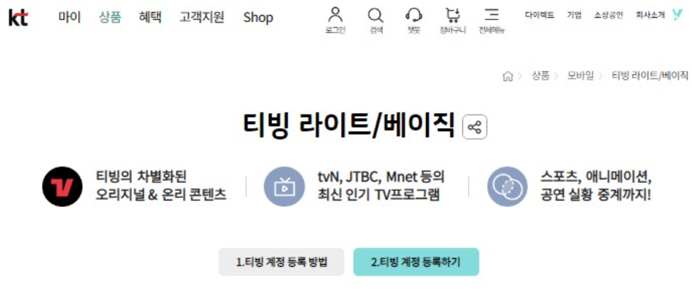 KT 티빙 라이트/베이직 사이트