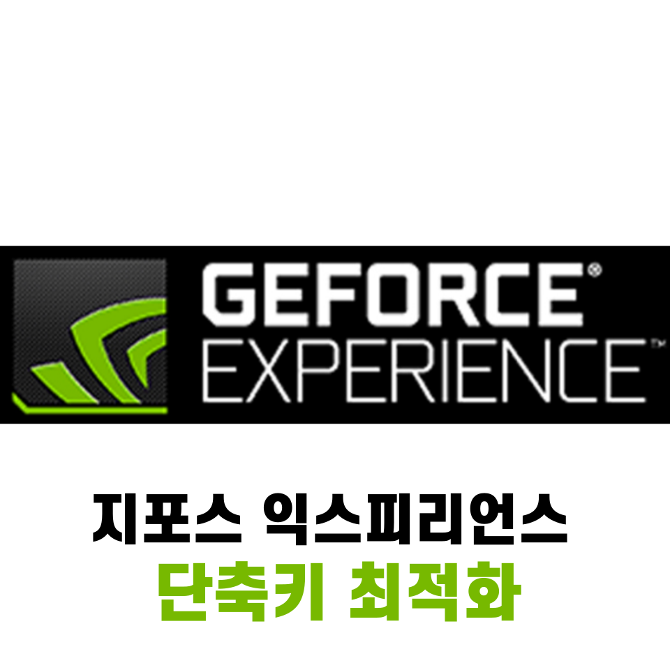 지포스 익스피리언스 단축키 최적화