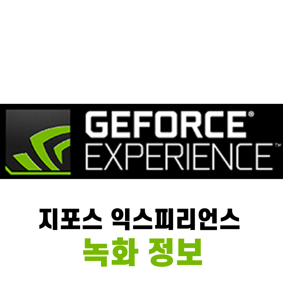 지포스 익스피리언스 녹화 정보