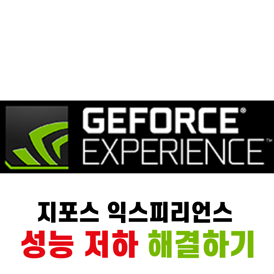 지포스 익스피리언스 성능 저하