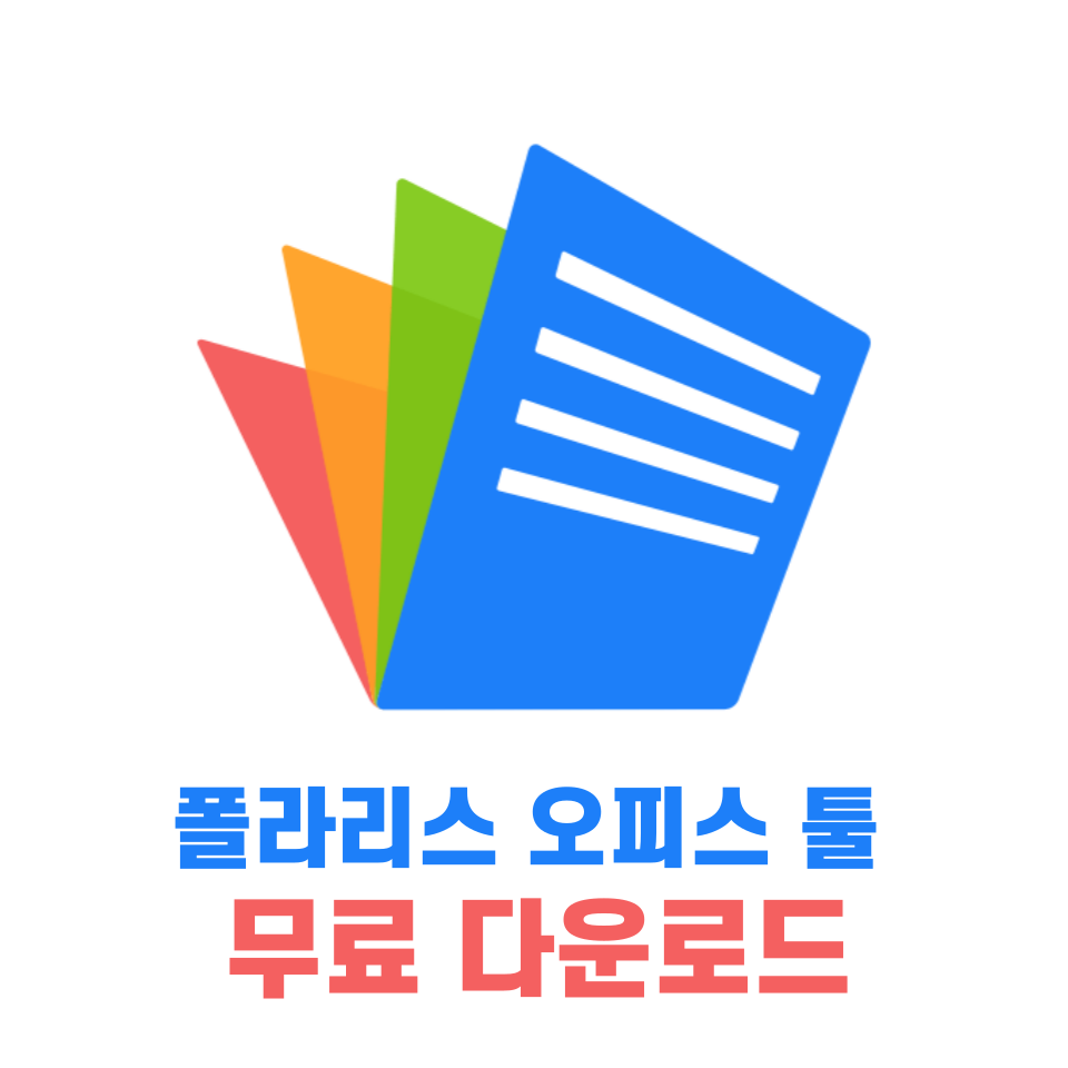 폴라리스 오피스 툴 무료 다운로드